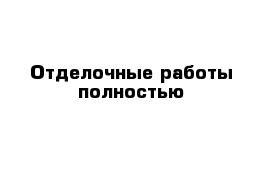 Отделочные работы полностью